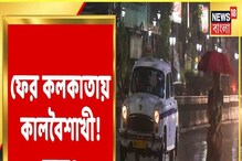 কলকাতায় ফের কবে কালবৈশাখী? আবহাওয়া অফিস জানাল... কলকাতায় ফের কবে কালবৈশাখী? আবহাওয়া অফিস জানাল...