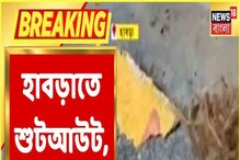 রাতের হাবরায় শ্যুটআউট, চলল গুলি-বোমা! কেন? জানুন রাতের হাবরায় শ্যুটআউট, চলল গুলি-বোমা! কেন? জানুন