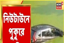 নিয়ন্ত্রণ হারিয়ে ৪ চাকার গাড়ি পুকুরে, ঠিক কী হয়েছিল? দেখুন নিয়ন্ত্রণ হারিয়ে ৪ চাকার গাড়ি পুকুরে, ঠিক কী হয়েছিল? দেখুন