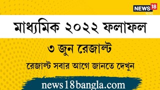 Madhyamik Results 2022