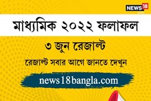 ৩ জুন মাধ্যমিকের ফলপ্রকাশ, সবার আগে রেজাল্ট জানুন News18 Bangla-য়