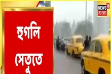 ভারী বৃষ্টিতে তীব্র যানযট, জলমগ্ন হুগলি সেতু! দেখুন ভারী বৃষ্টিতে তীব্র যানযট, জলমগ্ন হুগলি সেতু! দেখুন