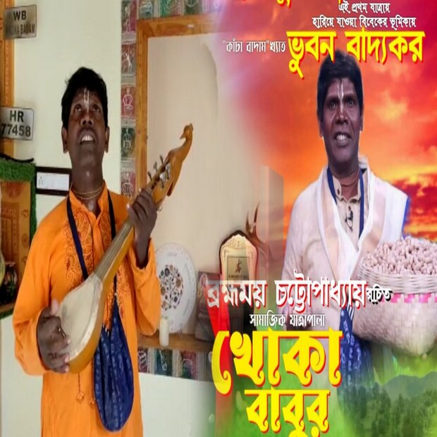 এই যাত্রাতে ভুবন বাদ্যকরকে দেখা যাবে হারিয়ে যাওয়া বিবেকের ভূমিকায়। ইতিমধ্যেই এই যাত্রার পোস্টার সোশ্যাল মিডিয়ায় ভাইরাল হয়েছে। এমনকি ভুবন বাদ্যকরকেও একটি ভিডিও বার্তার মাধ্যমে এই যাত্রা সম্পর্কে ঘোষণা করতে দেখা গিয়েছে। যদিও কবে এই যাত্রা অনুষ্ঠিত হবে অথবা ভুবন বাদ্যকর কতক্ষণের জন্য অভিনয় করবেন তা সম্পর্কে স্পষ্ট কিছু জানানো হয়নি। পরবর্তীতে এই সংক্রান্ত আরও বিস্তারিত তথ্য দেওয়া হবে বলে জানানো হয়েছে।