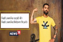 ফাঁস বিরাটের ফুড চার্ট! কী খেয়ে এমন শরীর তাঁর, জেনে নিন চটপট