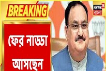 ফের রাজ্যে আসছেন জে পি নাড্ডা, কবে জানুন ফের রাজ্যে আসছেন জে পি নাড্ডা, কবে জানুন