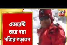 অক্সিজেন সিলিণ্ডার ছাড়াই এভারেস্ট জয় বঙ্গ তনয়া পিয়ালির, দেখুন