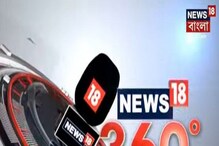 News18 360 Degree LIVE: দুপুরের বাছাই করা গুরুত্বপূর্ণ খবরের আপডেট দেখুন News18 360 Degree LIVE: দুপুরের বাছাই করা গুরুত্বপূর্ণ খবরের আপডেট দেখুন