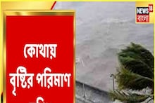 অশনিতে কোথায় কী সতর্কতা দিল হাওয়া অফিস, কোথায় ভারি বৃষ্টি. রইল ভিডিও