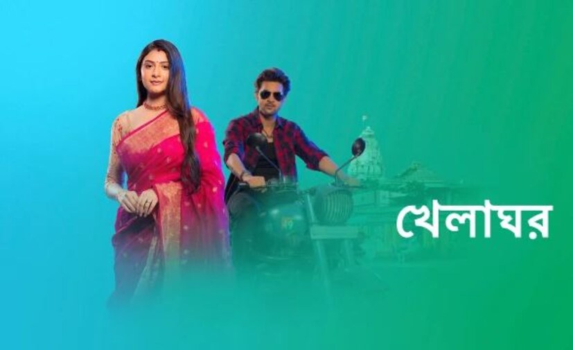 খেলাঘর ধারাবাহিকের জুটিকে পছন্দ ছিল দর্শকদের। এবার স্টার জলসার সেই ধারাবাহিকটিও বন্ধ হচ্ছে বলে মন খারাপ টেলি দর্শকদের। 