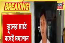 স্কুলের মাঠে বসেই মদ্যপান প্রাথমিক শিক্ষকের, পুলিশের সঙ্গে তর্কের পর গ্রেফতার