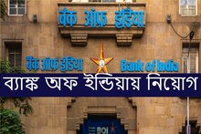 ব্যাঙ্ক অফ ইন্ডিয়ার ৬৯৬ পদে নিয়োগ, কীভাবে আবেদন করবেন? রইল বিস্তারিত...