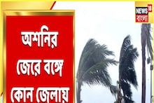 অন্ধ্র-ওড়িশা উপকূলের দিকে এগোবে অশনি, বঙ্গের কোন জেলায় কত বৃষ্টি?