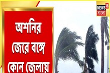 অন্ধ্র-ওড়িশা উপকূলের দিকে এগোবে অশনি, বঙ্গের কোন জেলায় কত বৃষ্টি? অন্ধ্র-ওড়িশা উপকূলের দিকে এগোবে অশনি, বঙ্গের কোন জেলায় কত বৃষ্টি?