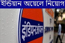 ইন্ডিয়ান অয়েলে মোটা মাইনের চাকরি! স্নাতকোত্তীর্ণরা দেরি না করে আজই আবেদন করুন