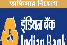 স্পেশালিস্ট অফিসার নিয়োগ করবে ইন্ডিয়ান ব্যাঙ্ক, দারুণ সুযোগ কাজে লাগান স্পেশালিস্ট অফিসার নিয়োগ করবে ইন্ডিয়ান ব্যাঙ্ক, দারুণ সুযোগ কাজে লাগান