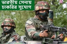 সেনাবাহিনীতে প্রচুর ভ্যাকেন্সি, আবেদনের শেষ দিন ১৪ জুন সেনাবাহিনীতে প্রচুর ভ্যাকেন্সি, আবেদনের শেষ দিন ১৪ জুন