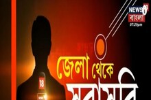 Jela Theke Sarasari: টাটকা ও বাছাই করা সমস্ত খবর জেলার খবর সরাসরি!
