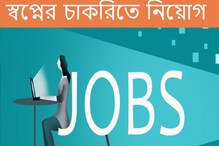 স্বপ্নের চাকরিতে নিয়োগের বিজ্ঞপ্তি জারি! কবে-কীভাবে আবেদন করবেন? বিস্তারিত জানুন স্বপ্নের চাকরিতে নিয়োগের বিজ্ঞপ্তি জারি! কবে-কীভাবে আবেদন করবেন? বিস্তারিত জানুন
