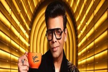 কফির চুমুকে করণের সঙ্গে আড্ডা, প্রথম ঝলকে বড় চমক! দেখুন কফির চুমুকে করণের সঙ্গে আড্ডা, প্রথম ঝলকে বড় চমক! দেখুন