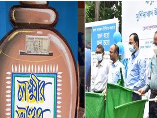 মুর্শিদাবাদ জেলাতে লক্ষী ভান্ডার।