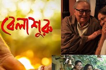 কেমন লাগল ‘বেলাশুরু’, জানালেন সন্দীপ রায় কেমন লাগল ‘বেলাশুরু’, জানালেন সন্দীপ রায়