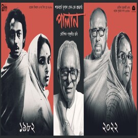 মৃণাল সেনকে শ্রদ্ধার্ঘ্য, মৃণালের খারিজের চরিত্ররা ফিরছে কৌশিকের পালান-এ