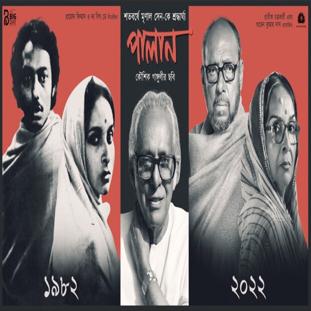 আগামী বছর মৃণাল সেনের জন্মের ১০০ বছর৷ মৃণাল সেনের জন্মের সার্ধশতবর্ষে তাঁকে শ্রদ্ধা জানাতে ছবি তৈরি করছেন কৌশিক গঙ্গোপাধ্যায়৷ এবার সেই ছবির প্রথম লুক এল সামনে৷ নিজেই প্রকাশ করলেন পরিচালক৷ আগে অবশ্য এ বিষয় সোশ্যাল মিডিয়ায় শেয়ার করে নিয়েছিলেন মৃণাল-পুত্র কুণাল সেন। 