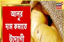 Potato Price Hike: আলুর দাম কমাতে উদ্যোগী রাজ্য! কী বার্তা কৃষিমন্ত্রীর? Potato Price Hike: আলুর দাম কমাতে উদ্যোগী রাজ্য! কী বার্তা কৃষিমন্ত্রীর?