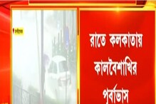 অবশেষে এল কালবৈশাখি! রাতের মধ্যেই ভাসবে কলকাতা! কী বলছে আবহাওয়া দফতর? অবশেষে এল কালবৈশাখি! রাতের মধ্যেই ভাসবে কলকাতা! কী বলছে আবহাওয়া দফতর?