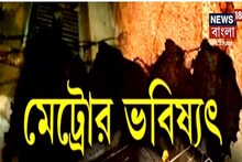 সল্টলেক থেকে হাওড়া মেট্রোর ভবিষ্যৎ কী? কেন হচ্ছে বার বার বিপত্তি? জানুন
