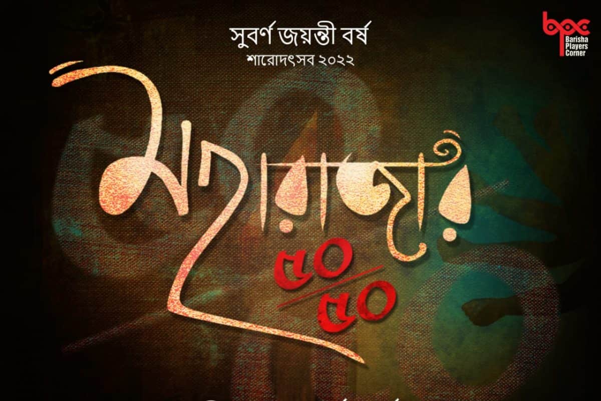 বড়িষা প্লেযার্স কর্নারের প্রকাশিত পোস্টার