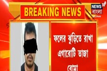 তিলজলায় বোমা উদ্ধার ঘিরে চাঞ্চল্য, ফলের ঝুড়ি থেকে উদ্ধার একাধিক তাজা বোমা তিলজলায় বোমা উদ্ধার ঘিরে চাঞ্চল্য, ফলের ঝুড়ি থেকে উদ্ধার একাধিক তাজা বোমা