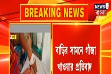 বাড়ির সামনেই গাঁজা খাওয়ার প্রতিবাদে আক্রান্ত প্রতিবন্ধী নাবালক ও তার মা বাড়ির সামনেই গাঁজা খাওয়ার প্রতিবাদে আক্রান্ত প্রতিবন্ধী নাবালক ও তার মা