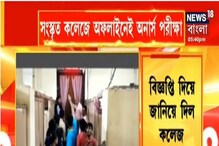 সংস্কৃত কলেজে অফলাইনেই অনার্স পরীক্ষা, বিজ্ঞপ্তি দিয়ে জানিয়ে দিল কলেজ কর্তৃপক্ষ সংস্কৃত কলেজে অফলাইনেই অনার্স পরীক্ষা, বিজ্ঞপ্তি দিয়ে জানিয়ে দিল কলেজ কর্তৃপক্ষ