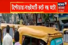 উল্টোডাঙ্গা-বাগুইআটি রুটে বন্ধ অটো, সপ্তাহের প্রথম দিনেই চরম ভোগান্তি উল্টোডাঙ্গা-বাগুইআটি রুটে বন্ধ অটো, সপ্তাহের প্রথম দিনেই চরম ভোগান্তি