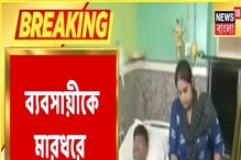 বেলেঘাটায় 'আক্রান্ত' ব্যবসায়ী, মারধরে গ্রেফতার ২, পলাতক ১ বেলেঘাটায় 'আক্রান্ত' ব্যবসায়ী, মারধরে গ্রেফতার ২, পলাতক ১