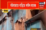 বউবাজারে বাড়িতে ফের ফাটল! ঘটনায় ক্ষুব্ধ এলাকাবাসী
