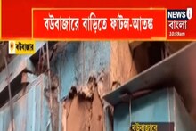 বউবাজারে বাড়িতে ফের ফাটল! ঘটনায় ক্ষুব্ধ এলাকাবাসী