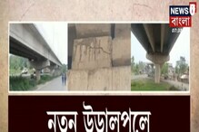 উদ্বোধনের আগেই নতুন উড়ালপুলে ফাটল! উদ্বোধনের আগেই নতুন উড়ালপুলে ফাটল!