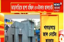 খাগড়াগড়ের ভাড়াবাড়িতে ৫০০ টাকার জালনোট, জাল ডলার ছাপার কারবার, গ্রেফতার ৩