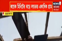 কয়েক মিনিটের ঘূর্ণিঝড়ে লন্ডভন্ড চন্দ্রকোণা, উপড়ে এল গাছ, বিদ্যুতের খুঁটি কয়েক মিনিটের ঘূর্ণিঝড়ে লন্ডভন্ড চন্দ্রকোণা, উপড়ে এল গাছ, বিদ্যুতের খুঁটি