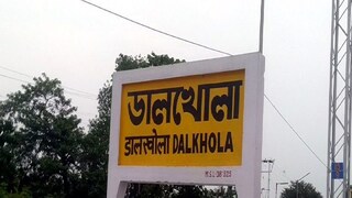 ডালখোলায় শ্যুটআউট ডালখোলায় শ্যুটআউট