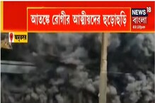 অমৃতসরের হাসপাতালে ভয়াবহ আগুন, অগ্নিকাণ্ড গুরু নানক হাসপাতালে অমৃতসরের হাসপাতালে ভয়াবহ আগুন, অগ্নিকাণ্ড গুরু নানক হাসপাতালে
