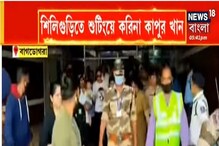 শিলিগুড়িতে শ্যুটিংয়ে করিনা, সঙ্গী তৈমুর, দেখুন ভিডিও-- শিলিগুড়িতে শ্যুটিংয়ে করিনা, সঙ্গী তৈমুর, দেখুন ভিডিও--
