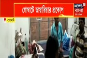গোঘাটে ডায়ারিয়ার প্রকোপ, এলাকায় মেডিক্যাল টিম