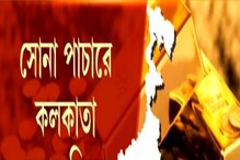 সোনা পাচারে কলকাতা সেফ রুট? কী ভাবে হচ্ছে পাচার, দেখুন সেই রুট ... সোনা পাচারে কলকাতা সেফ রুট? কী ভাবে হচ্ছে পাচার, দেখুন সেই রুট ...