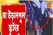 মা উড়ালপুলে স্কুটার রেখে ঝাঁপ, দেখুন হাড়হিম করা সেই মুহূর্তের সিসিটিভি ফুটেজ মা উড়ালপুলে স্কুটার রেখে ঝাঁপ, দেখুন হাড়হিম করা সেই মুহূর্তের সিসিটিভি ফুটেজ