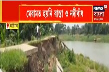 বন্যায় ক্ষতিগ্রস্ত নদীবাঁধ! হুঁশ নেই প্রশাসনের ! সঙ্গে আরও খবর! দেখুন বন্যায় ক্ষতিগ্রস্ত নদীবাঁধ! হুঁশ নেই প্রশাসনের ! সঙ্গে আরও খবর! দেখুন