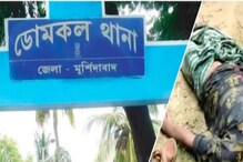 স্ত্রীর পরকীয়া ধরে ফেলেছিলেন স্বামী, তারপর যা হল... আঁতকে উঠল ডোমকল স্ত্রীর পরকীয়া ধরে ফেলেছিলেন স্বামী, তারপর যা হল... আঁতকে উঠল ডোমকল
