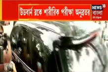 নিজাম প্যালেস থেকে এসএসকেএম-এ অনুব্রত মণ্ডল, উডবার্ন ব্লকে শারীরিক পরীক্ষা নিজাম প্যালেস থেকে এসএসকেএম-এ অনুব্রত মণ্ডল, উডবার্ন ব্লকে শারীরিক পরীক্ষা